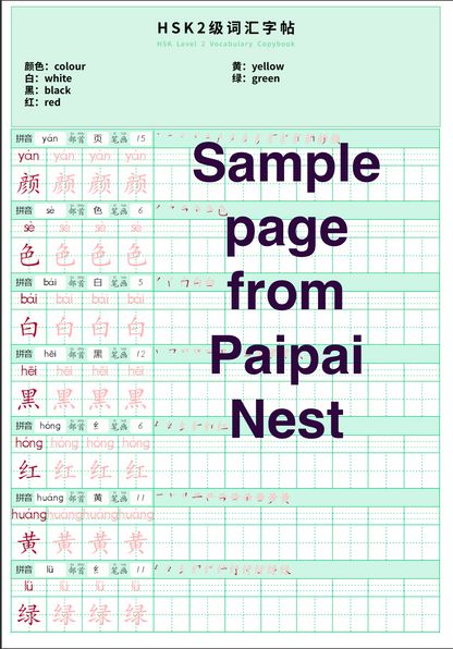 HSK 2 Writing Copybook